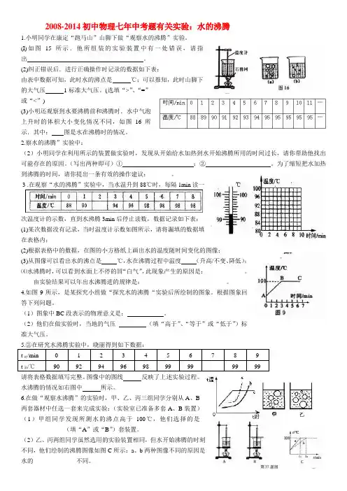 2008-2014初中物理七年中考题有关实验：水的沸腾