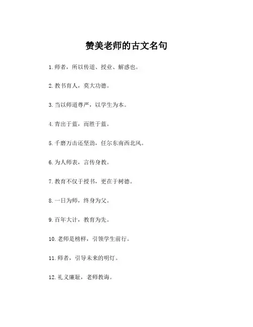 赞美老师的古文名句