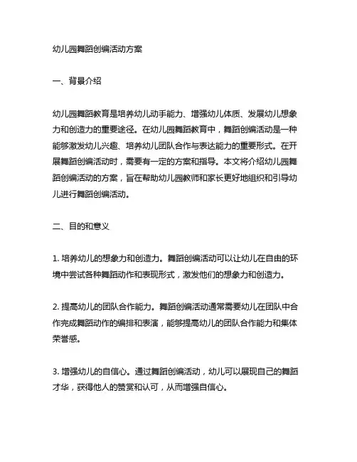 幼儿园舞蹈创编活动方案 幼儿园舞蹈教育
