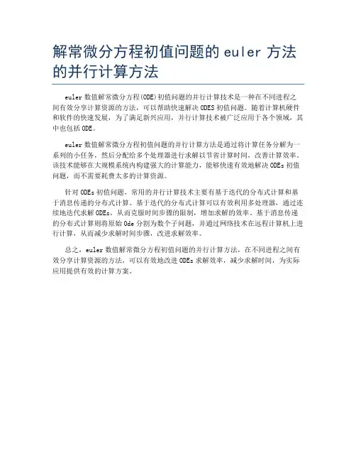 解常微分方程初值问题的euler方法的并行计算方法