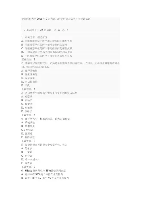 中国医科大学2016年7月考试《医学科研方法学》考查课试题答案