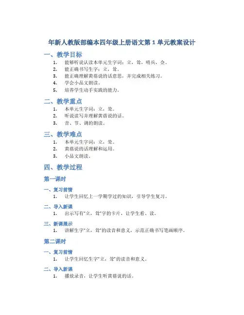 年新人教版部编本四年级上册语文第1单元教案设计