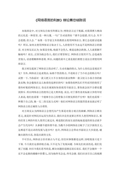 《网络语言的利弊》辩论赛总结陈词