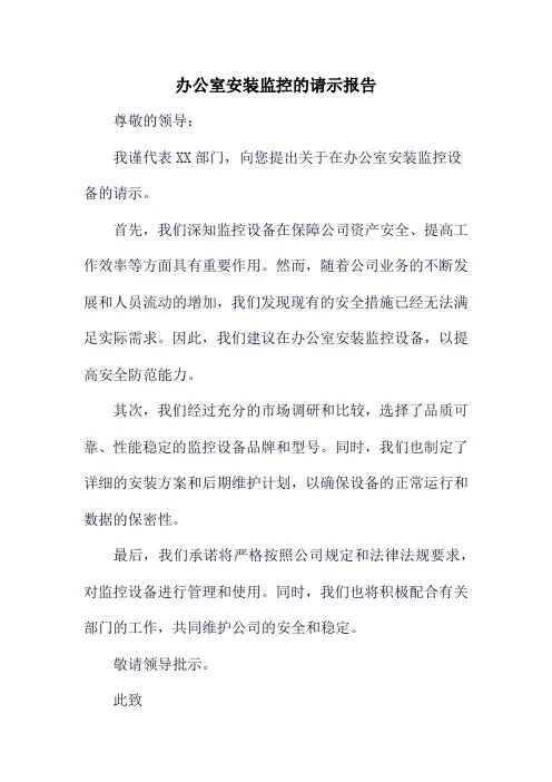办公室安装监控的请示报告