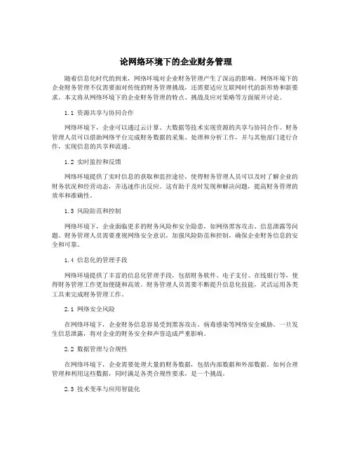 论网络环境下的企业财务管理