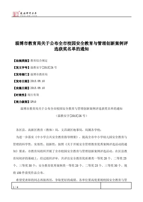 淄博市教育局关于公布全市校园安全教育与管理创新案例评选获奖名