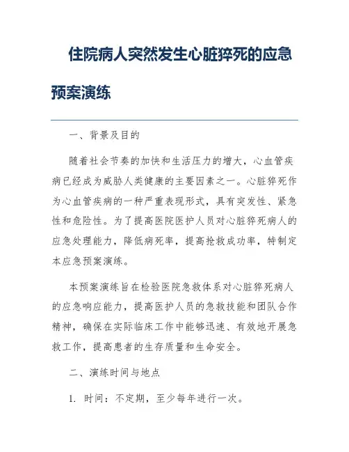 住院病人突然发生心脏猝死的应急预案演练