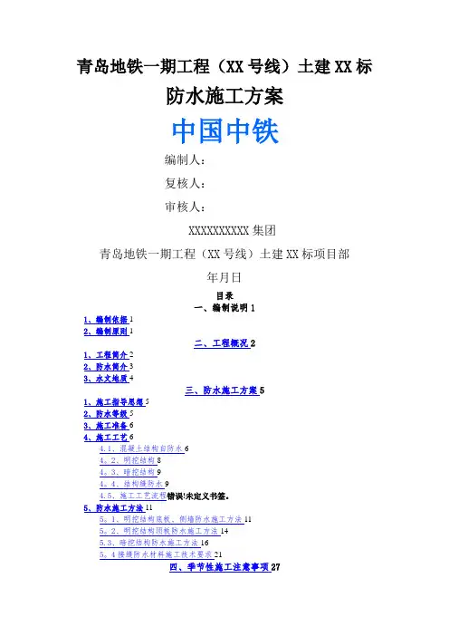 地铁车站防水施工方案