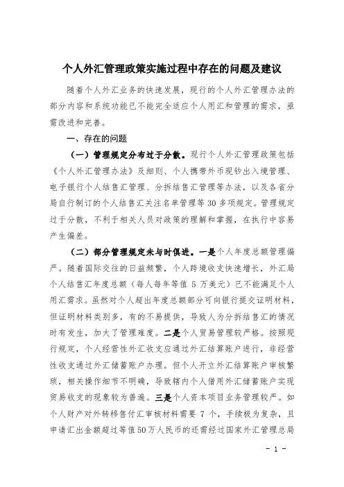 个人外汇管理政策实施过程中存在的问题及建议