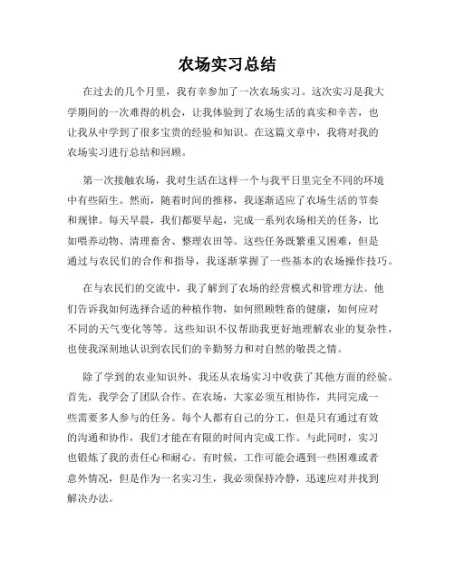农场实习总结
