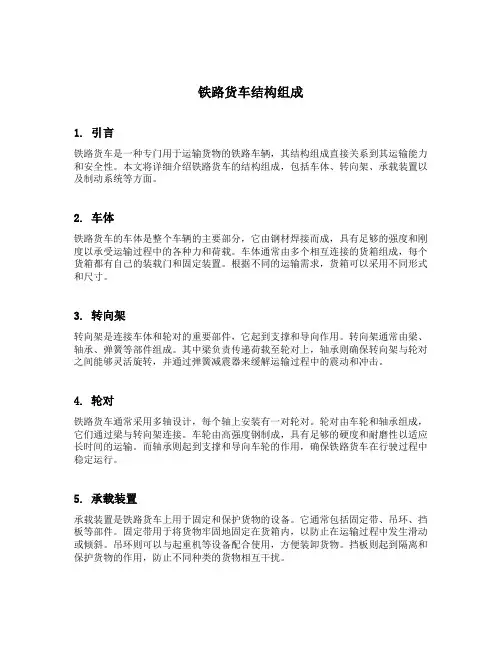 铁路货车结构组成
