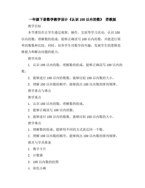 一年级下册数学教学设计-《认识100以内的数》苏教版