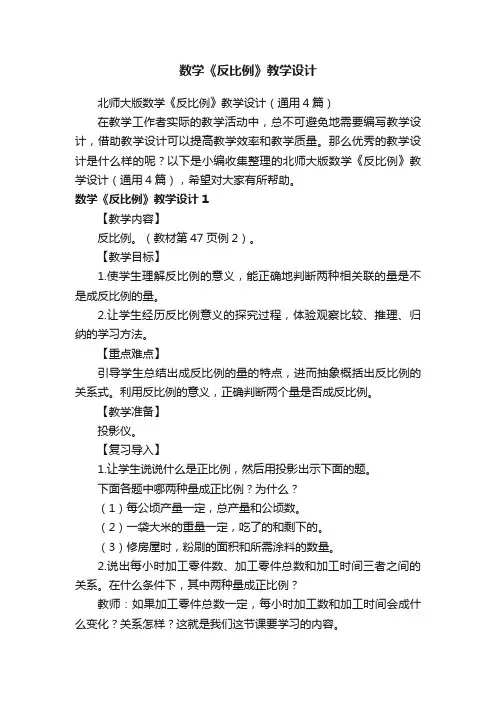 北师大版数学《反比例》教学设计（通用4篇）