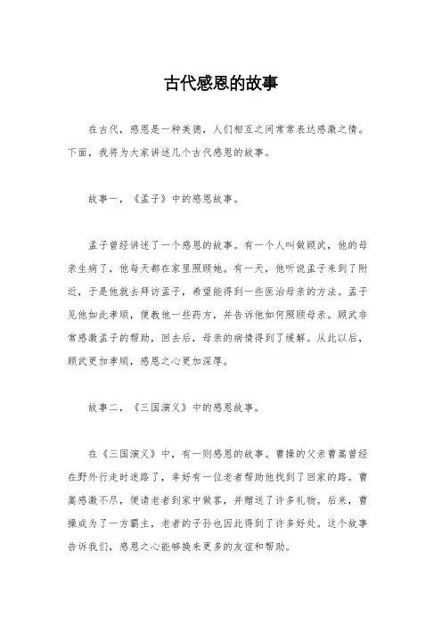 古代感恩的故事