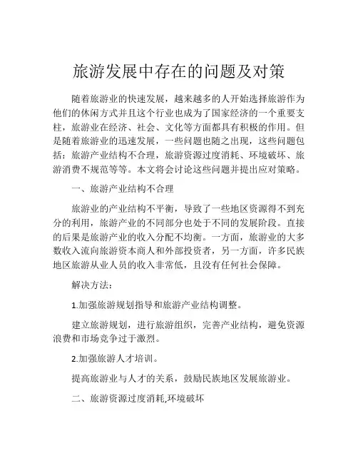 旅游发展中存在的问题及对策