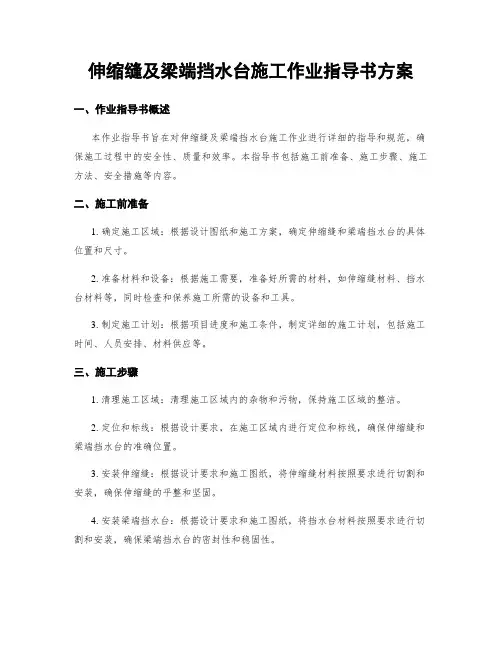 伸缩缝及梁端挡水台施工作业指导书方案