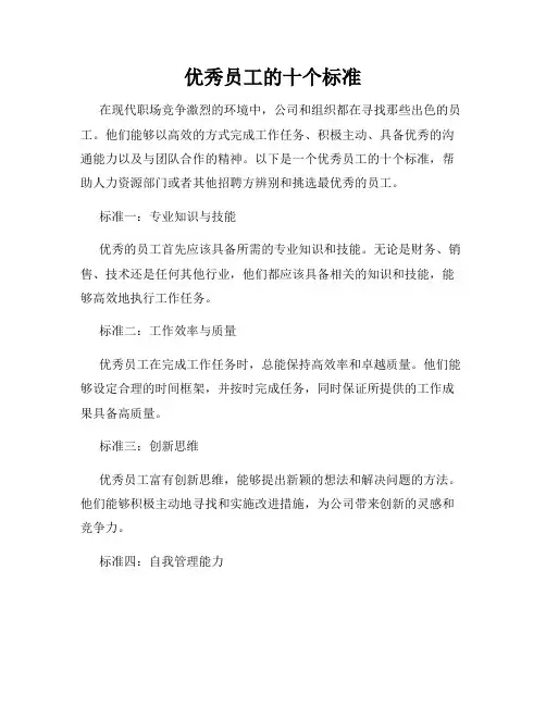 优秀员工的十个标准