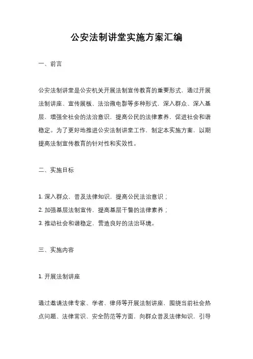公安法制讲堂实施方案汇编