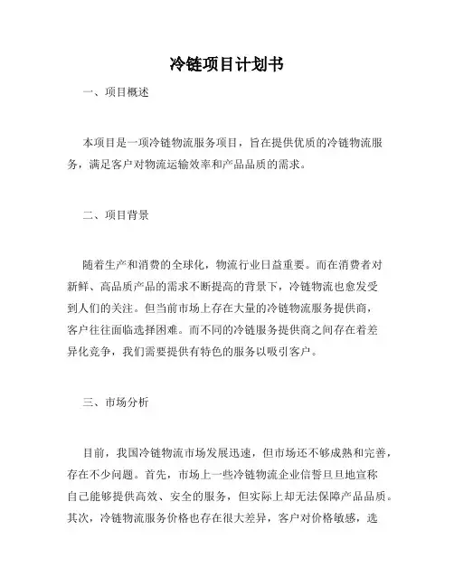 冷链项目计划书