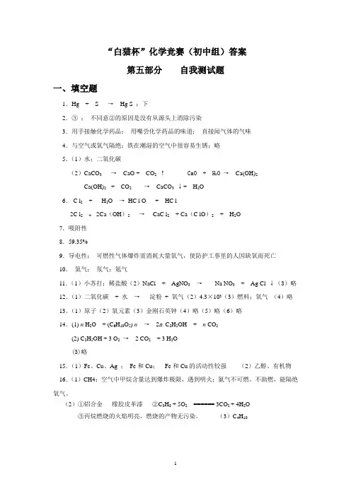 白猫杯化学竞赛(初中组)答案.