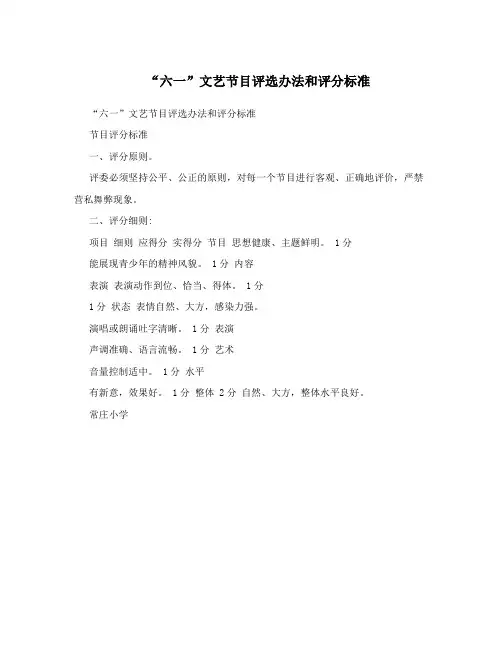 “六一”文艺节目评选办法和评分标准