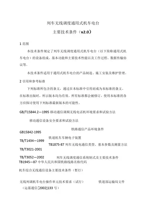 列车无线调度通用式机车电台主要技术条件V0