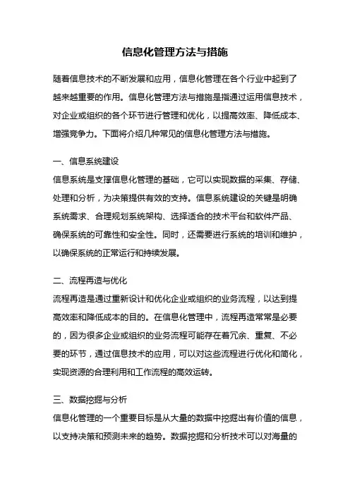信息化管理方法与措施