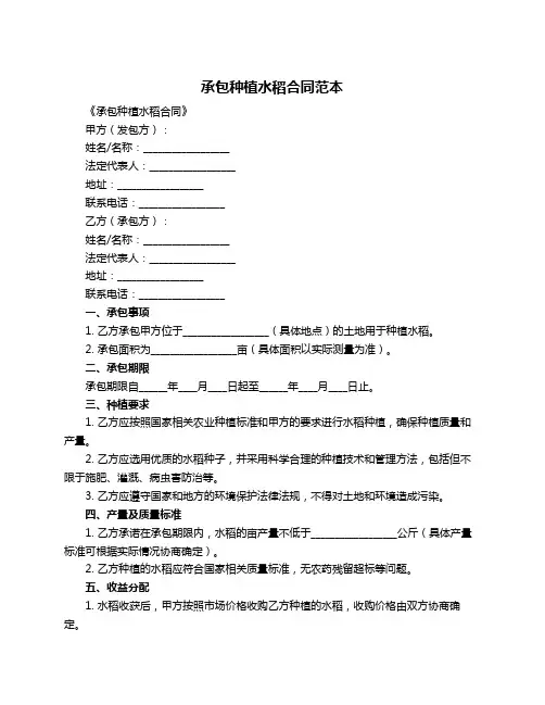 承包种植水稻合同范本
