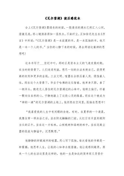 《瓦尔登湖》读后感范本（5篇）
