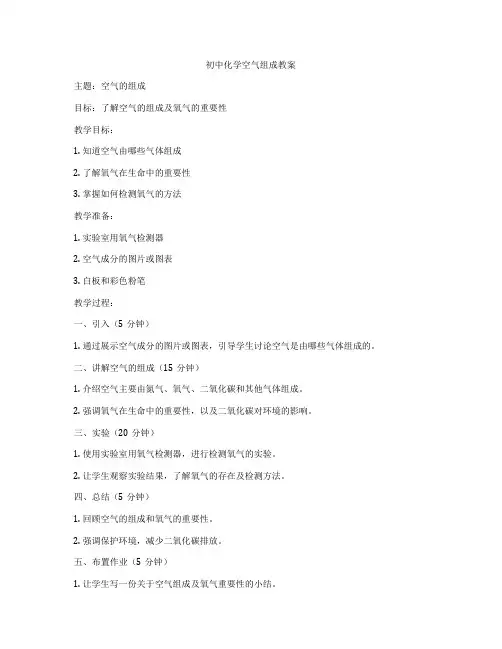 初中化学空气组成教案
