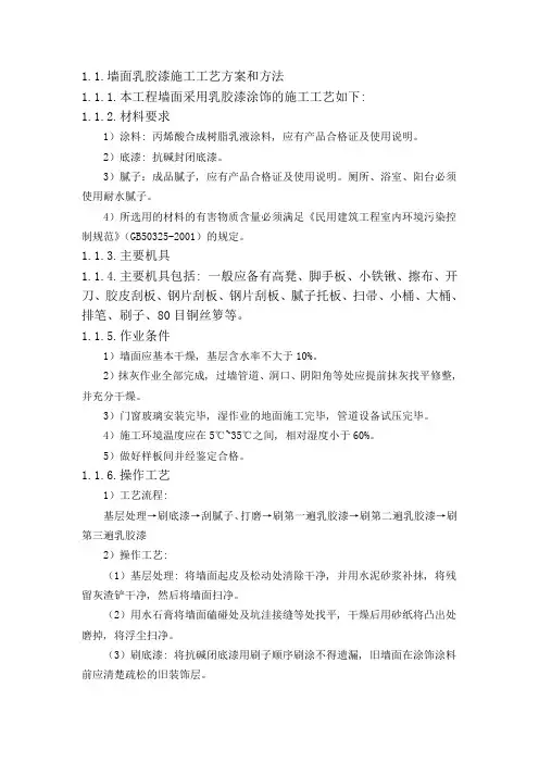 墙面乳胶漆施工工艺方案和方法