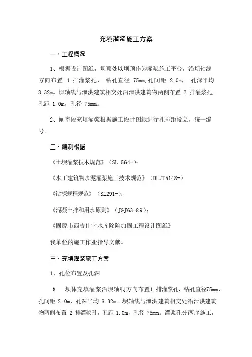 充填灌浆施工方案