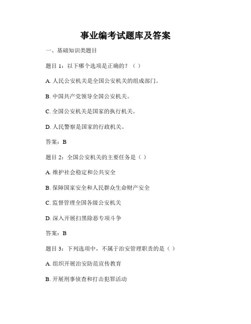 事业编考试题库及答案