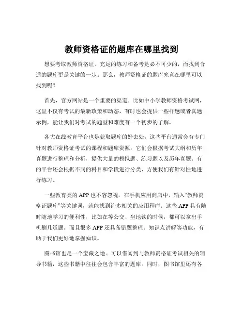 教师资格证的题库在哪里找到