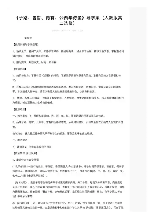 《子路、曾皙、冉有、公西华侍坐》导学案（人教版高二选修）