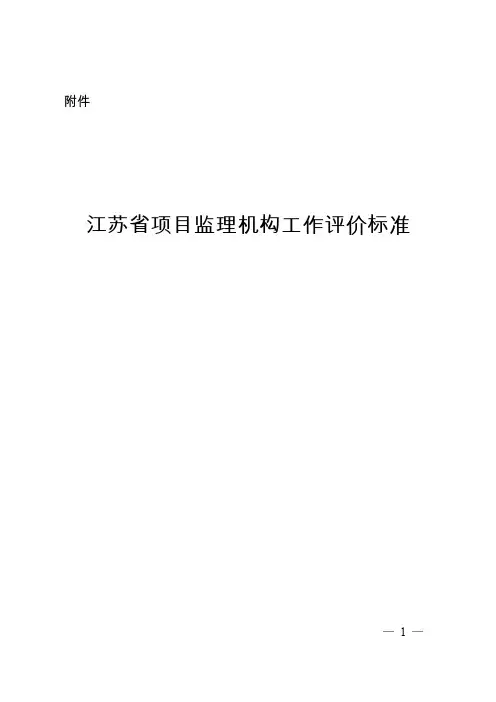 江苏省项目监理机构工作评价标准