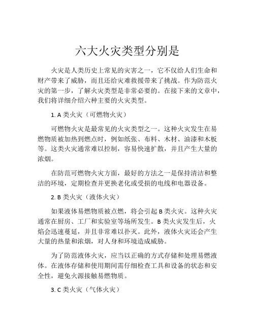 六大火灾类型分别是