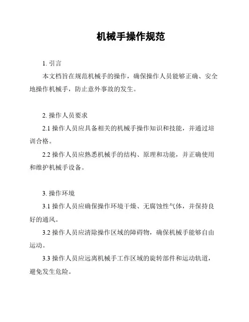 机械手操作规范
