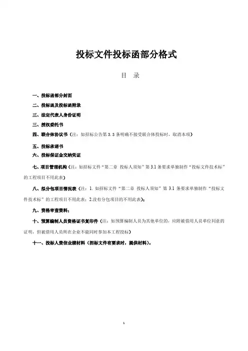 投标文件投标函部分格式