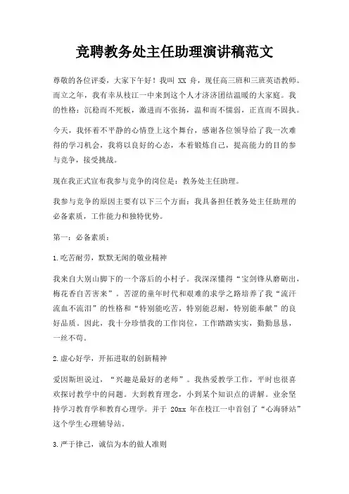 竞聘教务处主任助理演讲稿三篇