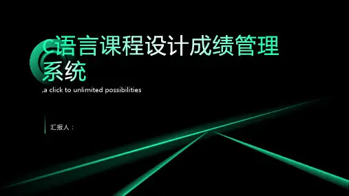 C语言课程设计成绩管理系统