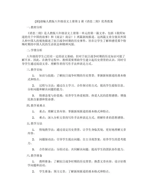 (新)部编人教版八年级语文上册第1课《消息二则》优秀教案