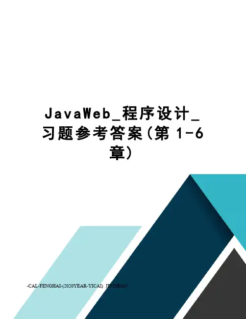 JavaWeb_程序设计_习题参考答案(第1-6章)