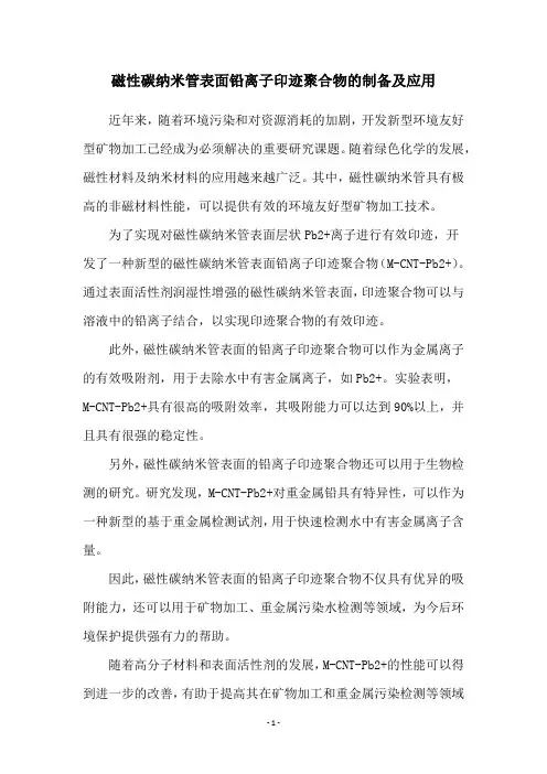 磁性碳纳米管表面铅离子印迹聚合物的制备及应用