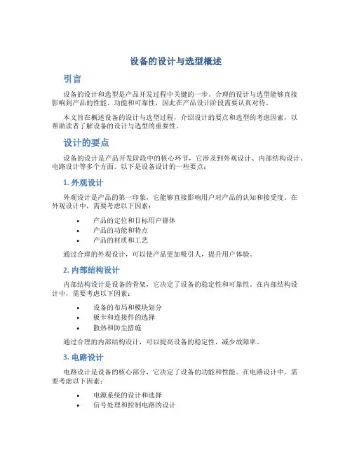 设备的设计与选型概述