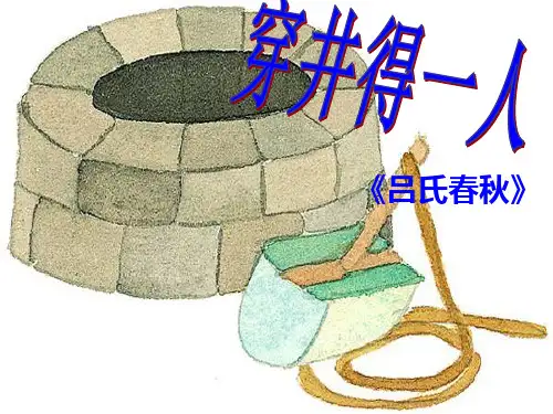 《穿井得一人》ppt课件