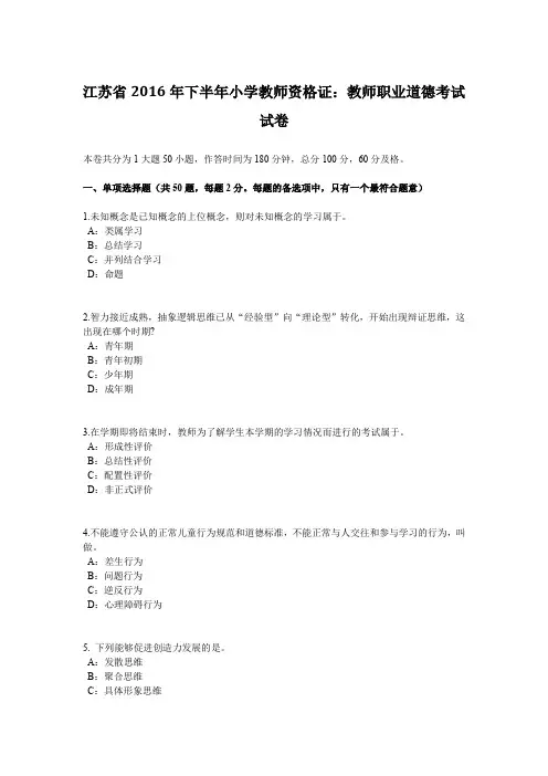 江苏省2016年下半年小学教师资格证：教师职业道德考试试卷