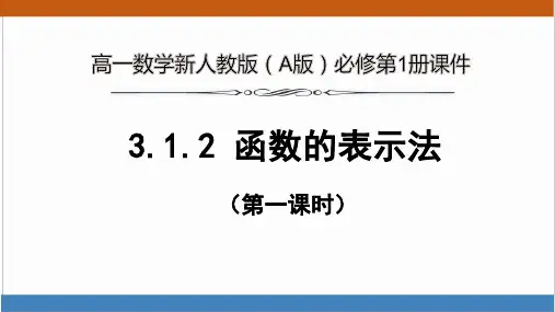 高一数学新人教版(A版)必修第1册《3.1.2 函数的表示法》第1课时 精品课件
