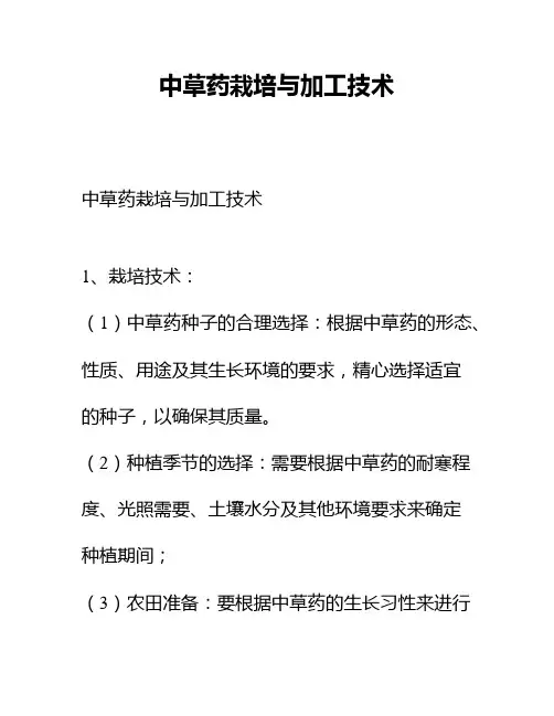 中草药栽培与加工技术