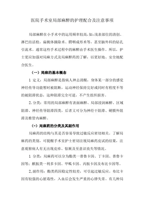 医院手术室局部麻醉的护理配合及注意事项